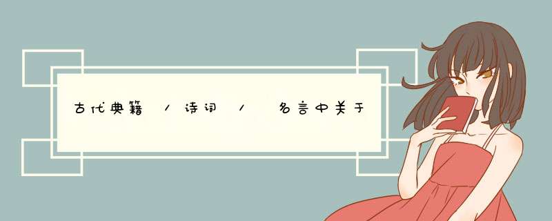 古代典籍 /诗词 / 名言中关于要珍惜拥有的一切, 怀感恩的心的句子